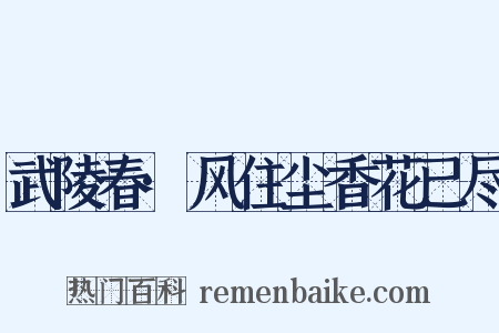 武陵春·风住尘香花已尽是什么意思的图片